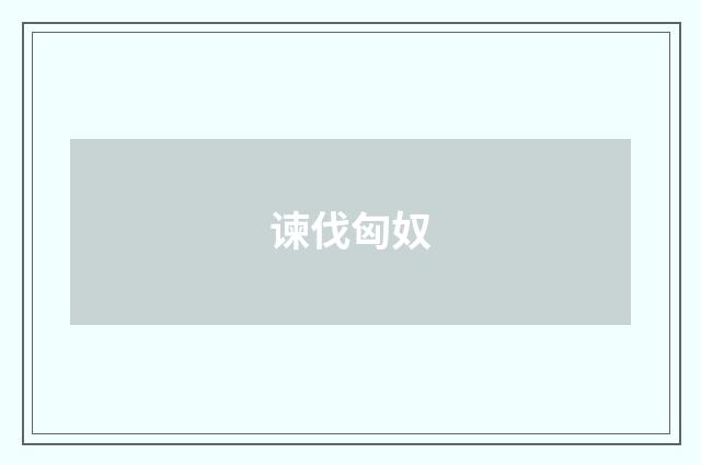 谏伐匈奴