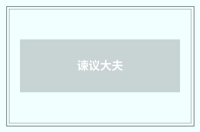 谏议大夫