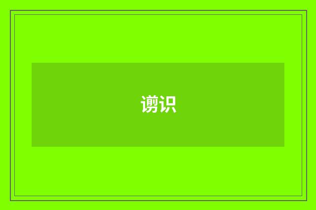 谫识