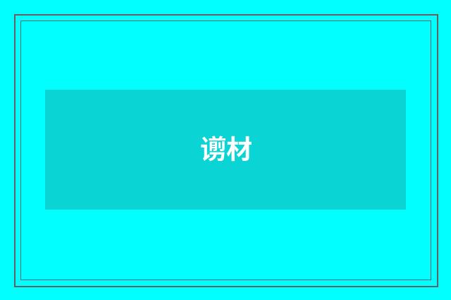 谫材