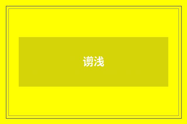 谫浅