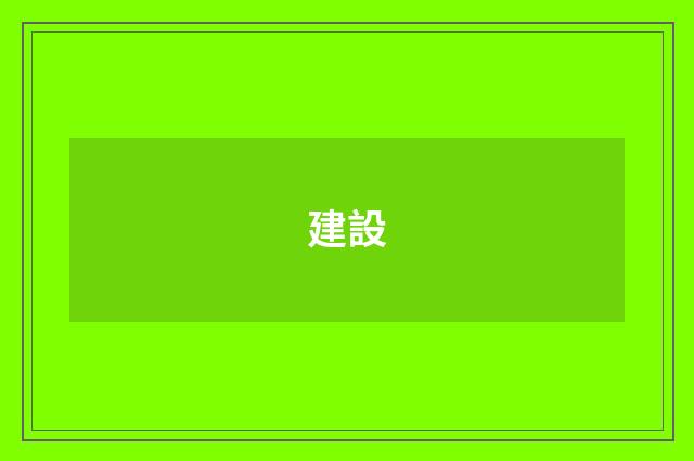 建設