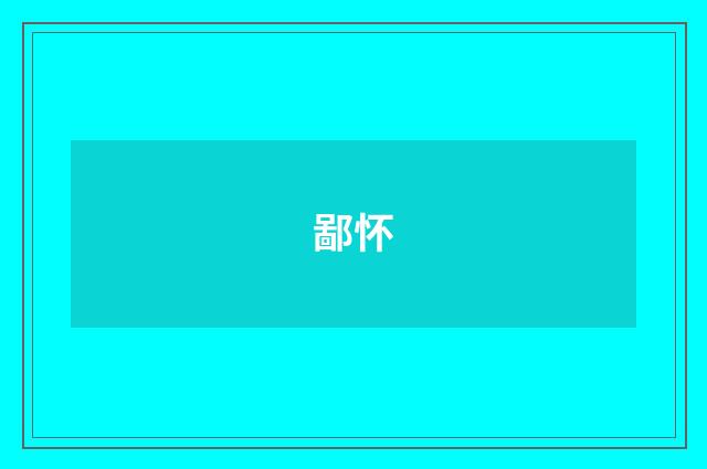 鄙怀