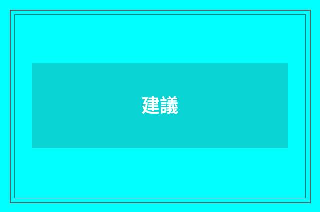 建議