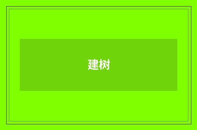 建树