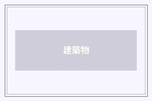 建築物