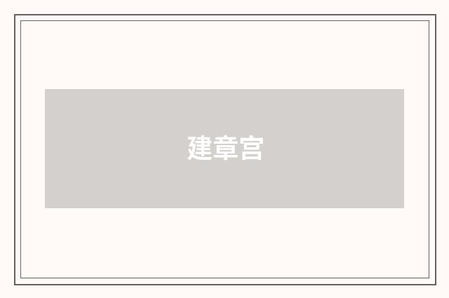 建章宫