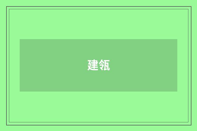 建瓴