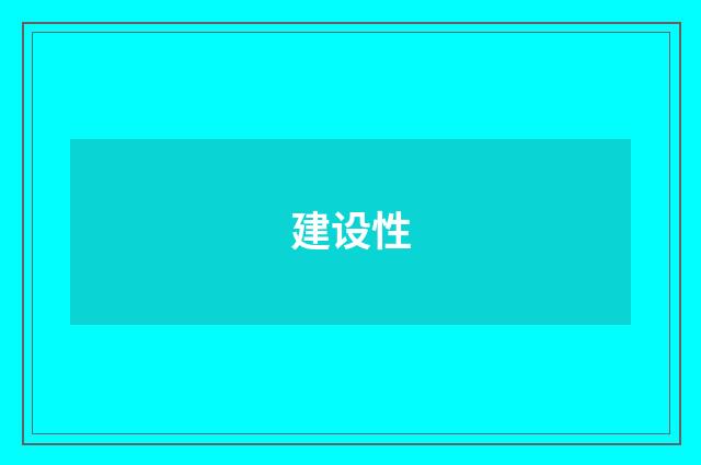 建设性