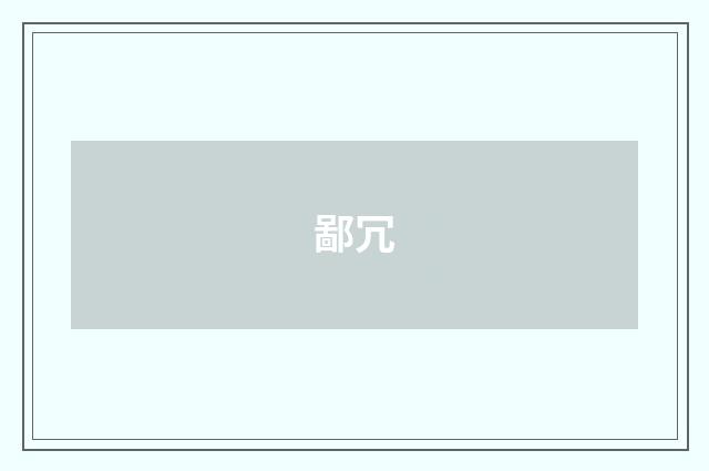 鄙冗