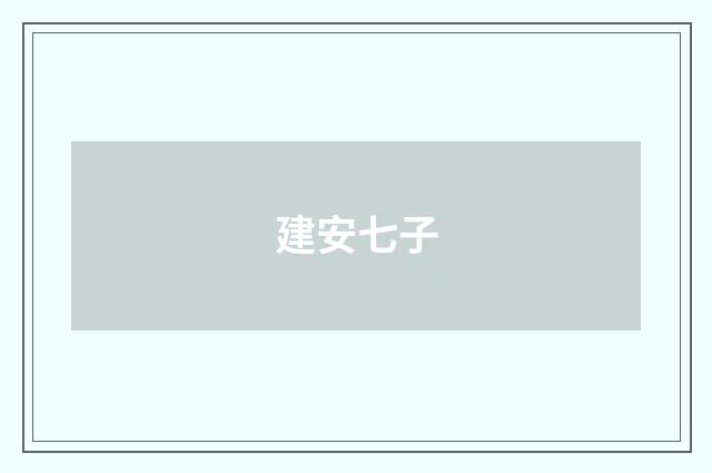 建安七子