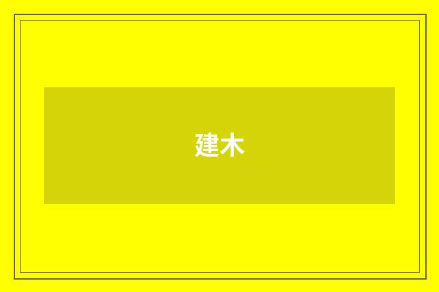 建木