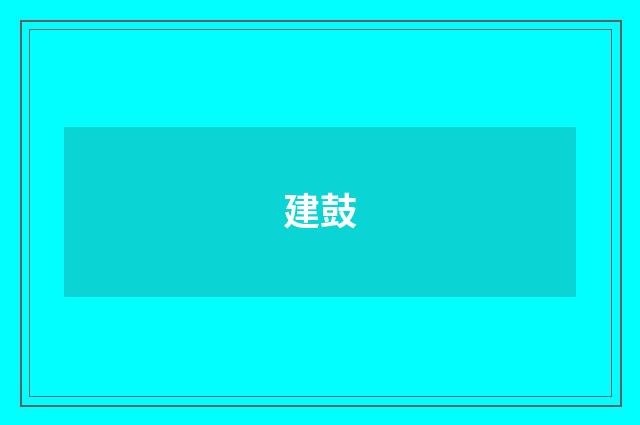 建鼓