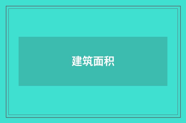 建筑面积