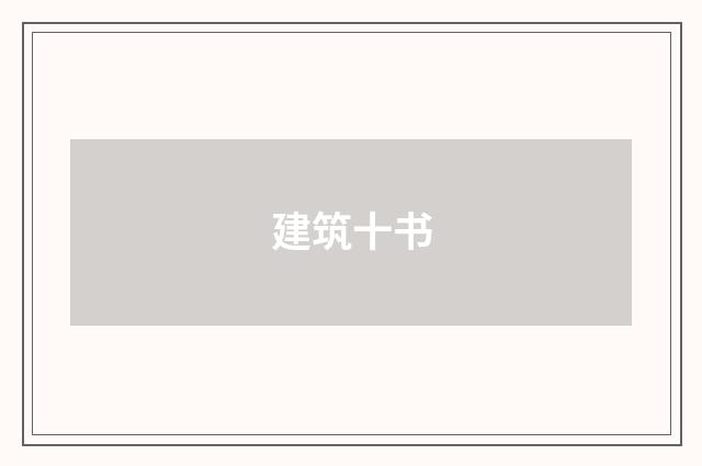 建筑十书