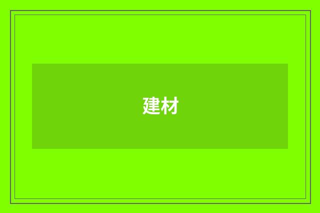 建材