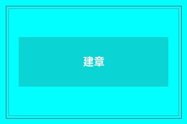 建章