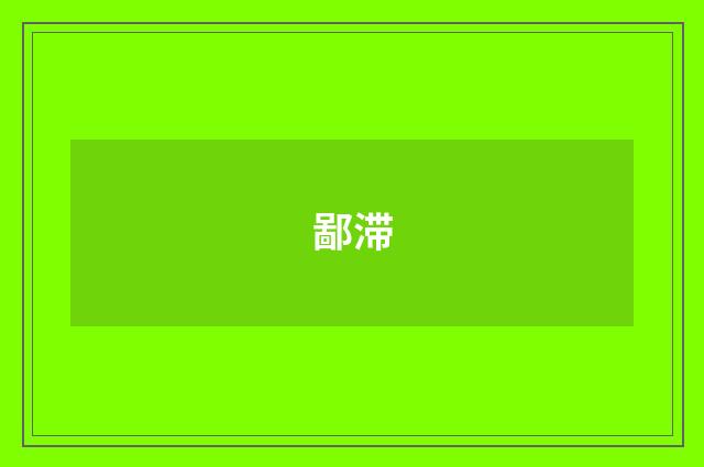鄙滞