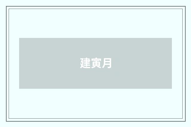 建寅月