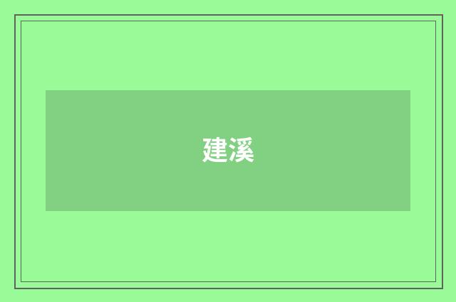 建溪