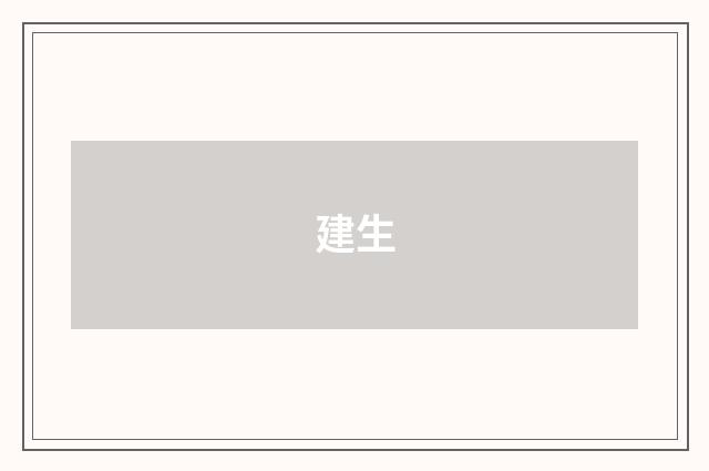 建生