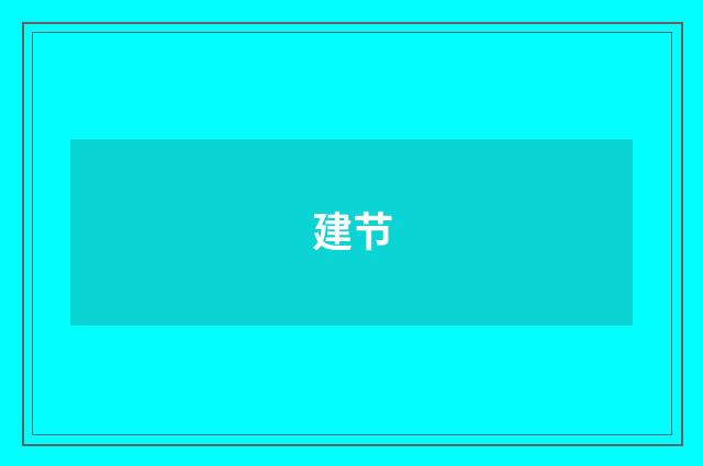 建节