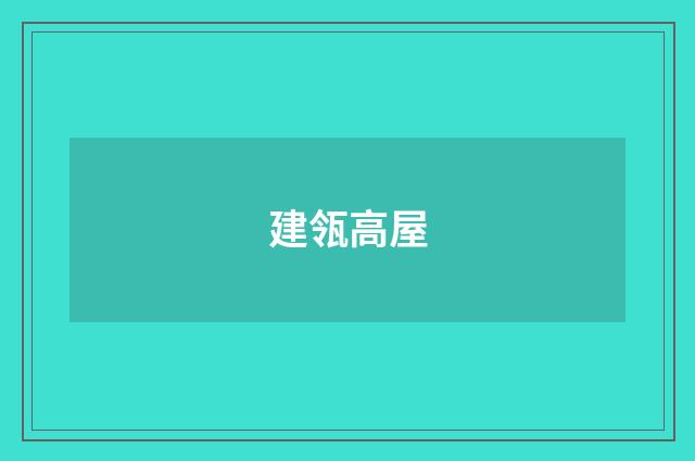 建瓴高屋