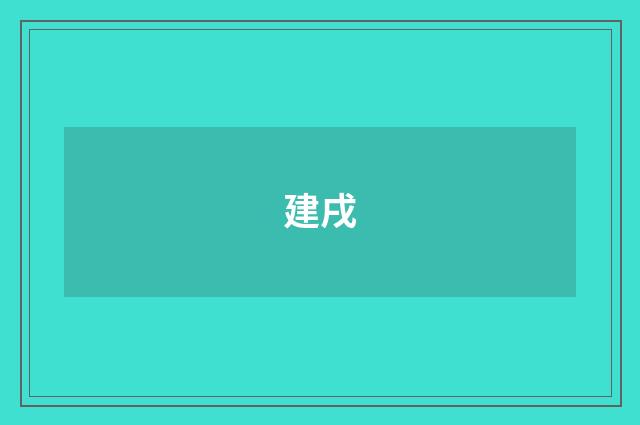 建戌
