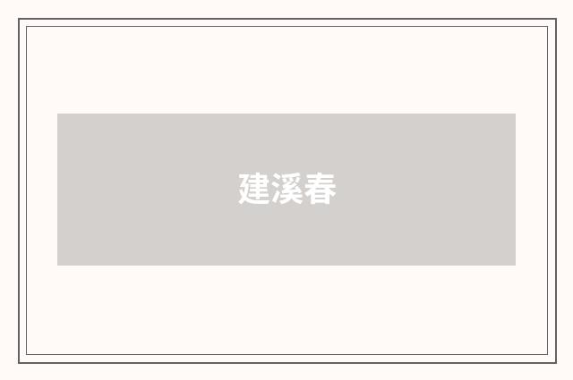 建溪春