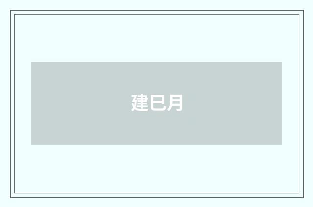 建巳月