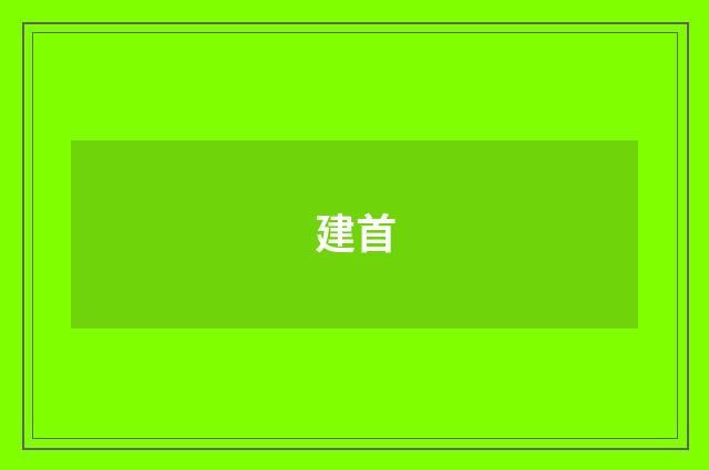 建首