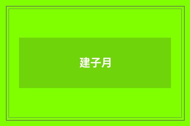 建子月