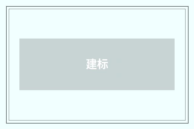 建标