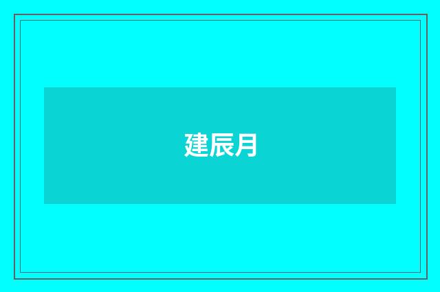 建辰月