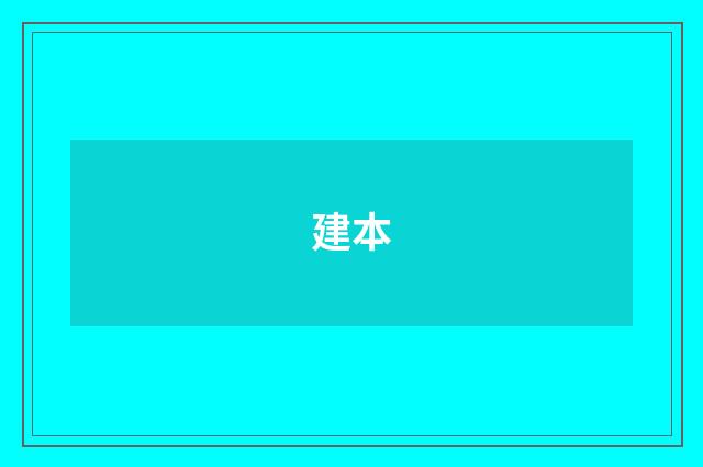 建本