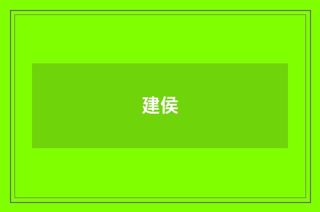 建侯