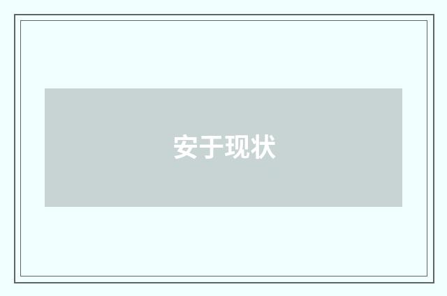 安于现状
