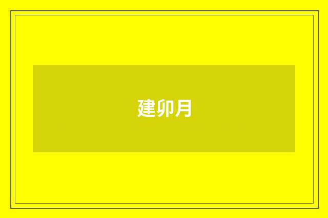 建卯月