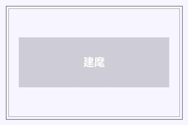 建麾