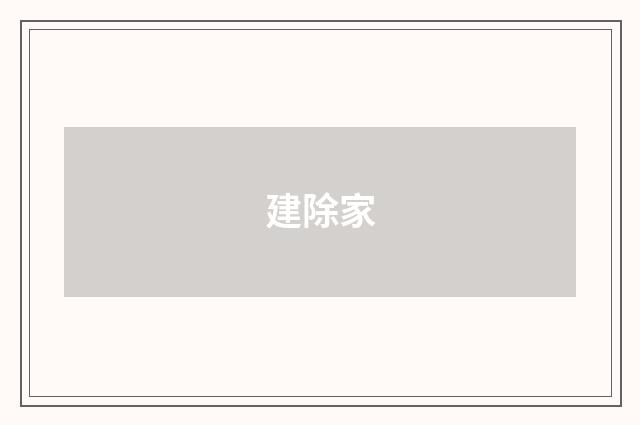 建除家