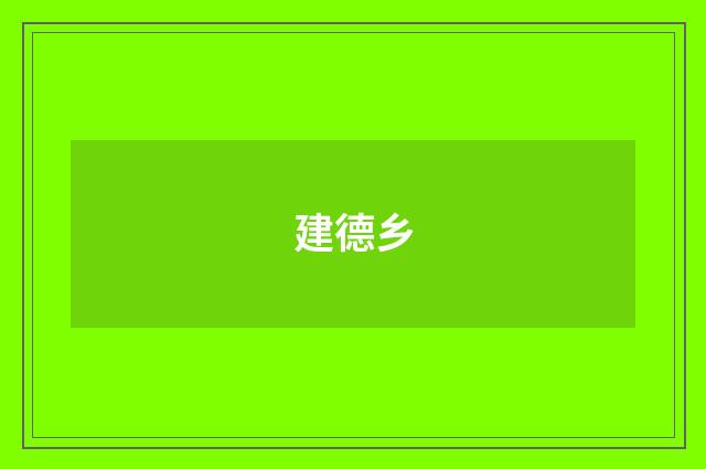 建德乡