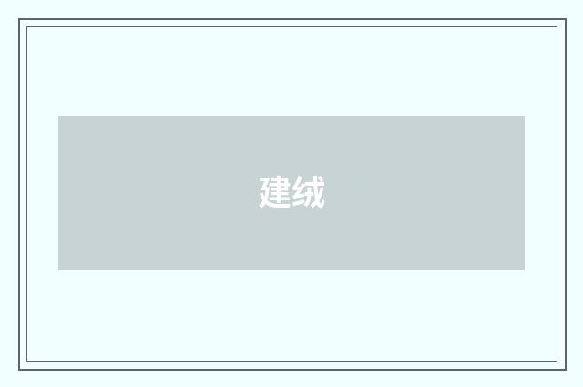 建绒