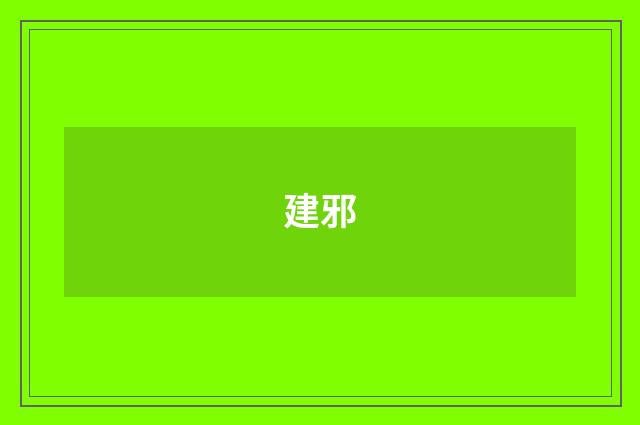 建邪