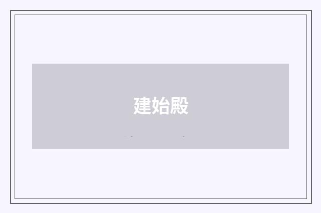 建始殿
