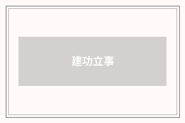 建功立事