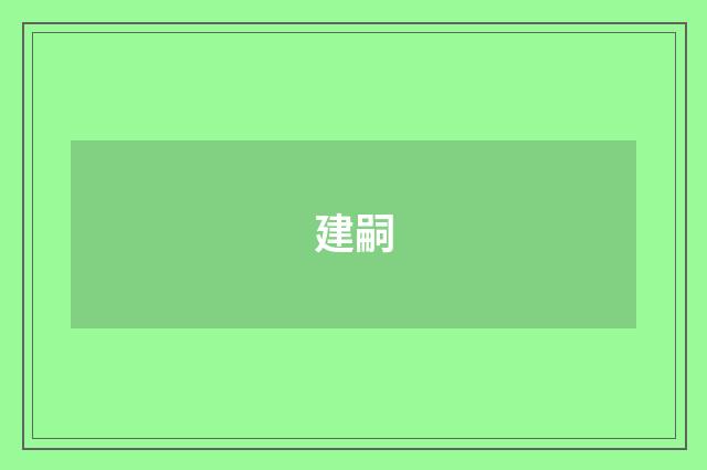 建嗣
