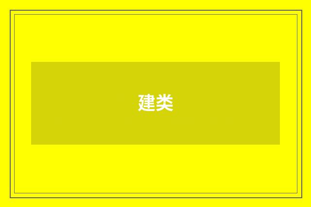 建类