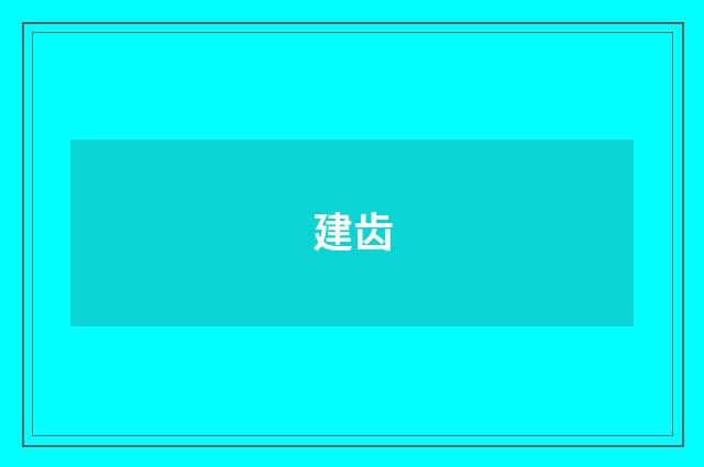 建齿