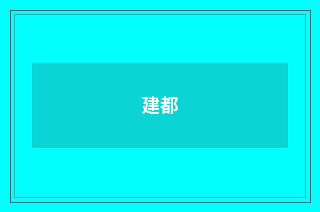 建都