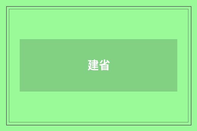 建省